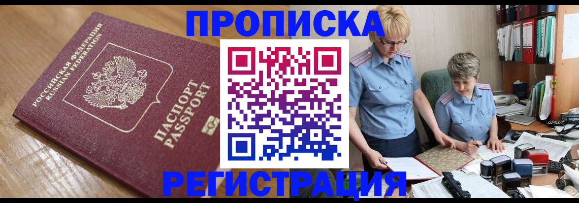 прописка в Новокузнецке